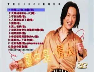 郑中基《情人》MV+Karaoke双角度 DVD音乐专辑碟 4.31G 百度网盘资源-小文资源网