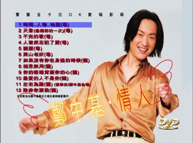 [DVD音乐专辑碟][郑中基 – 情人 MV+Karaoke双角度][DVD-ISO][4.31G][百度网盘]