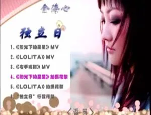 金海心《独立日》DVD音乐专辑碟 2.73G 百度网盘资源-小文资源网