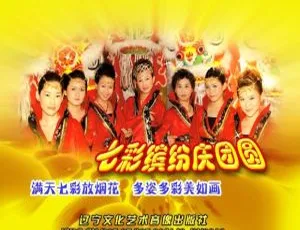 七彩缤纷庆团圆丽声唱片 DVD 音乐专辑碟 2.56G 百度网盘资源-小文资源网