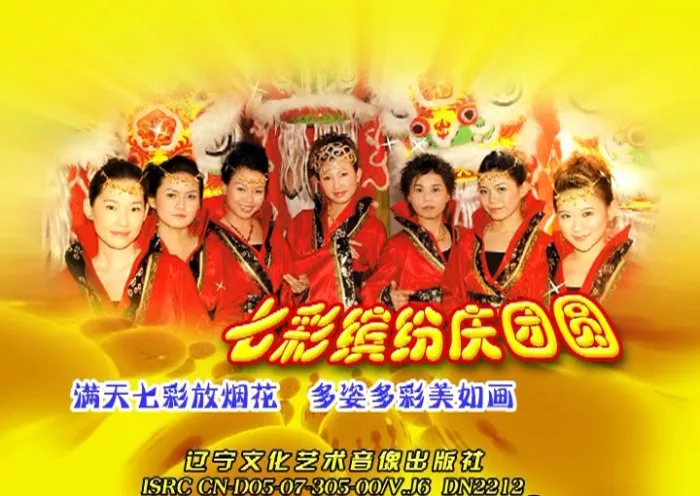 [DVD音乐专辑碟][七彩缤纷庆团圆 丽声唱片][DVD-ISO][2.56G][百度网盘]