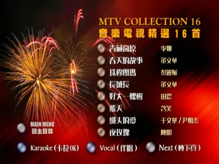 [DVD音乐专辑碟][群星 – 中国巨星 榜首金曲MTV][新大陆][KTV][DVD ISO][4.29G][百度网盘]