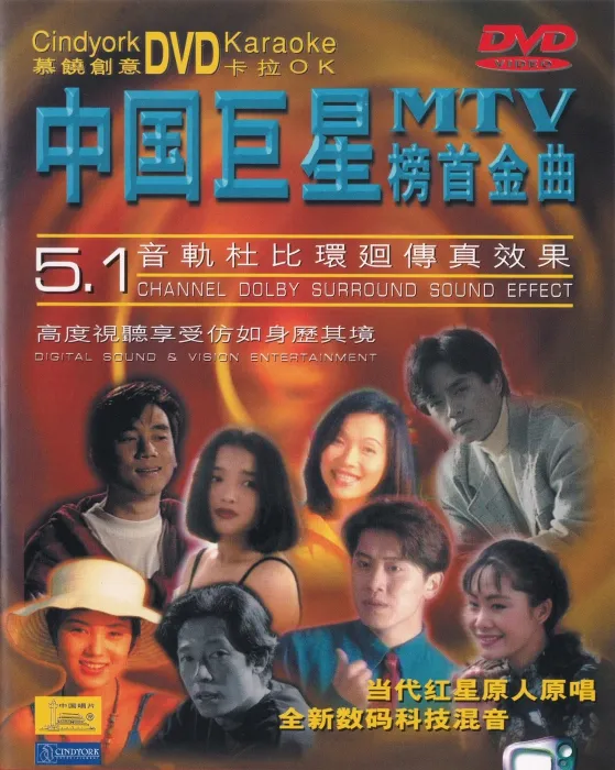[DVD音乐专辑碟][群星 – 中国巨星 榜首金曲MTV][新大陆][KTV][DVD ISO][4.29G][百度网盘]
