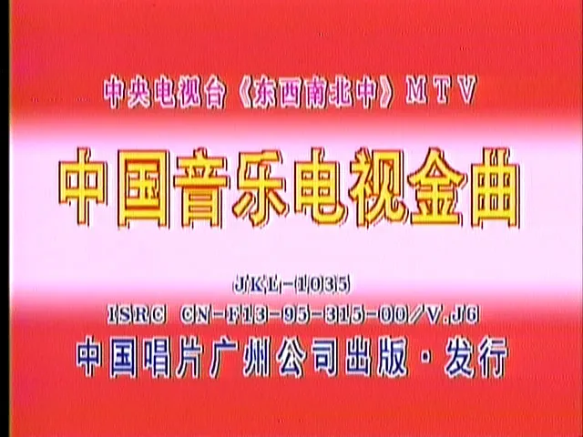 [DVD音乐专辑碟][群星 – 中国音乐电视 东西南北中MTV 卡拉OK][2DVD ISO][3.96G+4.06G][百度网盘]