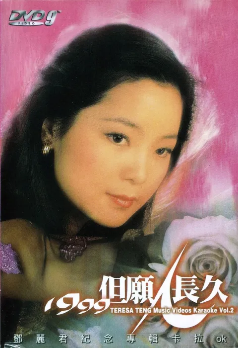 [DVD音乐专辑碟][邓丽君 1999 但愿人长久 纪念邓丽君专辑卡拉OK][DVD ISO][6.06G][百度网盘]