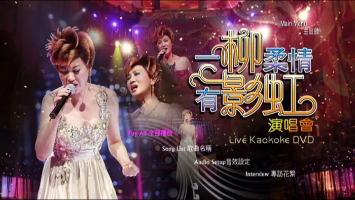 [DVD香港演唱会][柳影虹 – 一柳柔情有影虹演唱会 Karaoke 卡拉OK][DVD ISO][7.15GB][百度网盘]