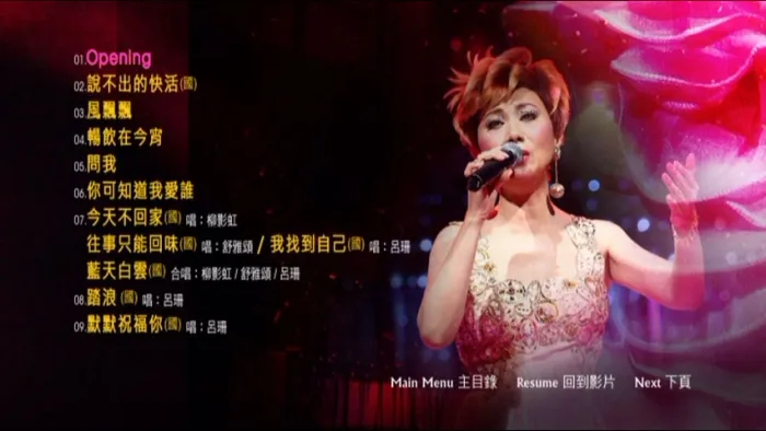 [DVD香港演唱会][柳影虹 – 一柳柔情有影虹演唱会 Karaoke 卡拉OK][DVD ISO][7.15GB][百度网盘]