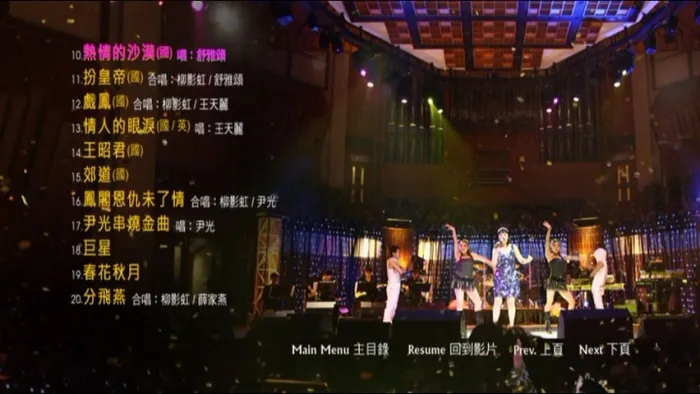 [DVD香港演唱会][柳影虹 – 一柳柔情有影虹演唱会 Karaoke 卡拉OK][DVD ISO][7.15GB][百度网盘]
