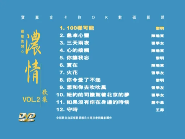 [DVD香港演唱会][宝丽金群星 – 碟圣真开心之浓情歌集 VOL.2][DVD ISO][4.24G][百度网盘]