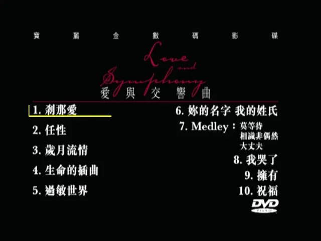 [DVD香港演唱会][张学友 – 爱与交响曲 双视角 卡拉OK][DVD ISO][4.25GB][百度网盘]