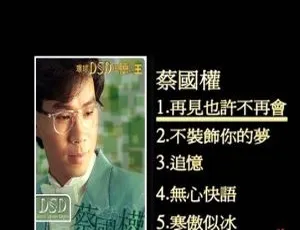 蔡国权环球DSD视听之王DVD音乐专辑碟1.27G 百度网盘资源-小文资源网