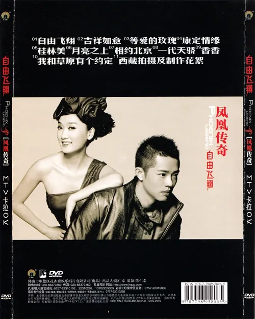 [DVD音乐专辑碟][凤凰传奇 – 自由飞翔 卡拉OK][KTV][DVD-ISO3.04G][百度网盘]
