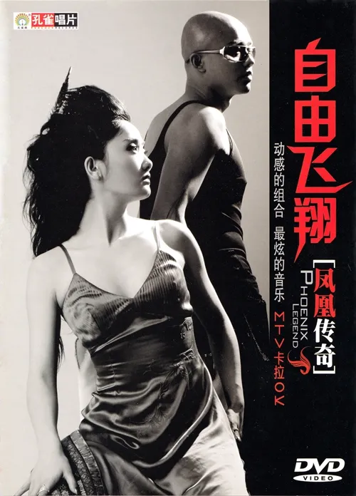 [DVD音乐专辑碟][凤凰传奇 – 自由飞翔 卡拉OK][KTV][DVD-ISO3.04G][百度网盘]