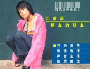 江美琪百代星光传集KTV 2DVD音乐专辑碟 百度网盘资源（3.65G+3.98G）-小文资源网