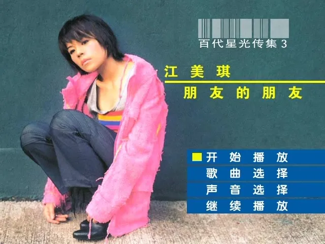[DVD音乐专辑碟][江美琪 – 百代星光传集][KTV][2DVD-ISO][3.65G+3.98G][百度网盘]