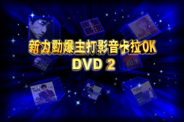 [DVD音乐专辑碟][新力劲爆主打影音卡拉OK DVD2][DVD ISO][2.68G][百度网盘]