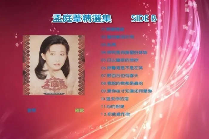 [DVD音乐专辑碟][孟庭苇精选][2DVD-ISO4.37G][百度网盘]