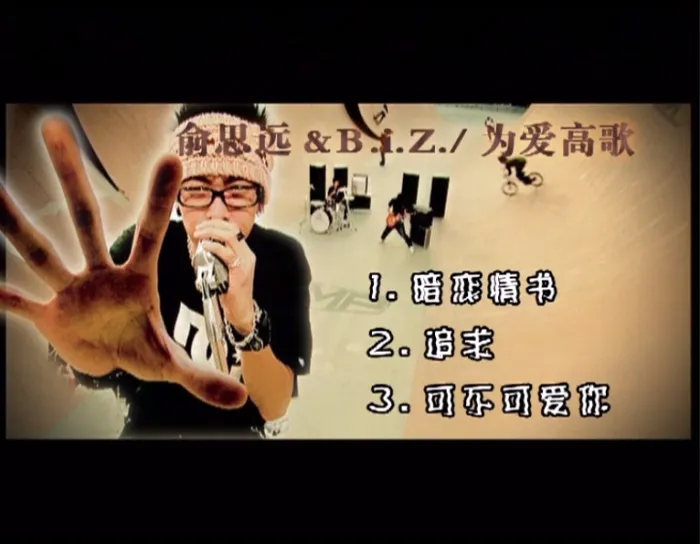 [DVD音乐专辑碟][俞思远 And B.I.Z – 为爱高歌MV][DVD-ISO][716M][百度网盘]