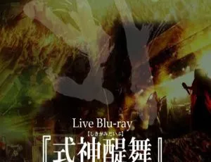 阴阳座 2020 日本演唱会：式神醍舞 BDISO 资源 34.7G 百度网盘分享-小文资源网