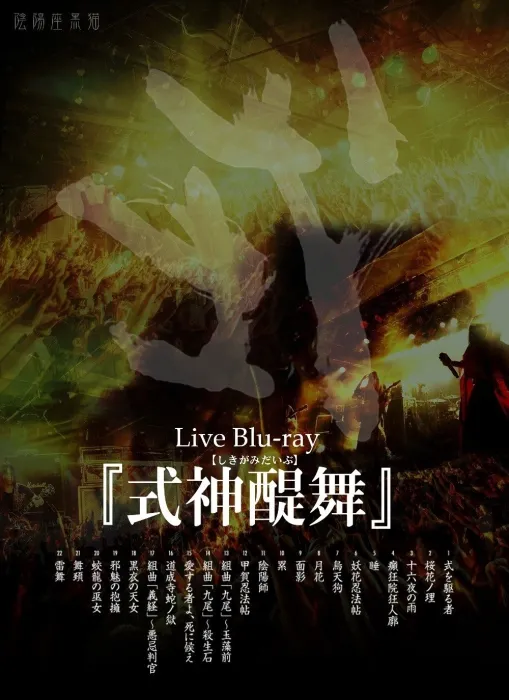 [BD日本演唱会][阴阳座 – 式神醍舞.Onmyo-za – Shikigamidaibu 2020][BDISO][34.7G][百度网盘]