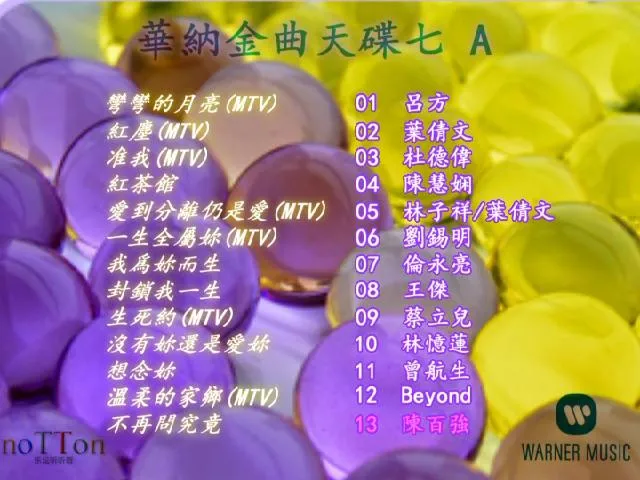 [DVD音乐专辑碟][华纳金曲天碟7-A][DVDISO 3.65G][百度网盘]