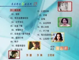 群星《滚石精彩金曲系列(15)女人篇》DVD音乐专辑碟 3.81G 百度网盘资源-小文资源网