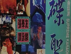 张学友+谭咏麟《碟圣原装金曲精选》2DVD ISO 百度网盘资源（3.60G+3.51G）-小文资源网