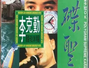 李克勤《碟圣》原装卡拉OK精选2DVD ISO 超3G 百度网盘下载-小文资源网