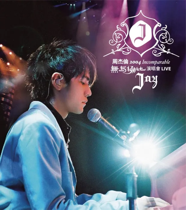 [DVD音乐专辑碟][周杰伦2004无与伦比演唱会[中国大陆版]Live CD 2004 Incomparable Live Concert CD[CD-NRG + VCD-NRG 2CD+1Bonus VCD][575MB+615MB+403MB][百度网盘]