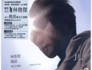 林俊杰《她说》概念自选辑特典影音 DVD 专辑 3.78G 百度网盘资源-小文资源网