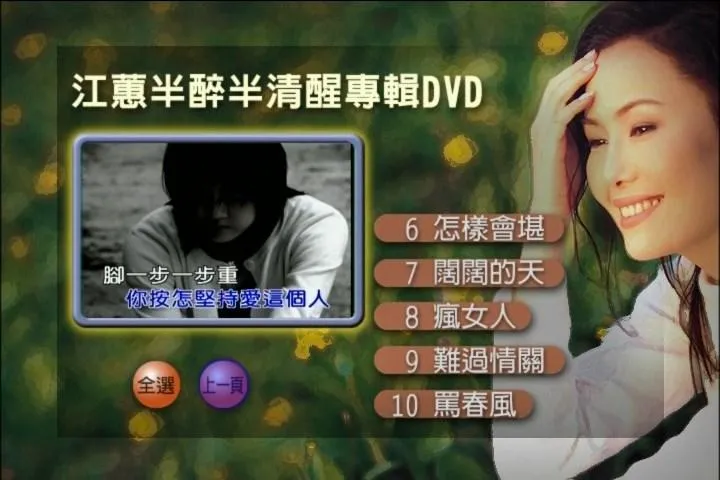[DVD音乐专辑碟][江蕙 – 半醉半清醒][DVD-ISO][3.01G[百度网盘]
