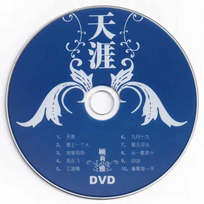 [DVD音乐专辑碟][顾莉雅 – 天涯 卡拉OK][KTV] [DVD ISO][2.59G][百度网盘]