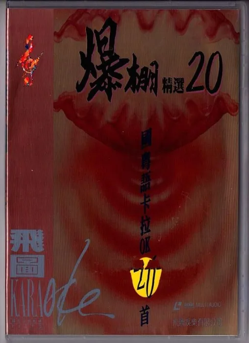 [DVD音乐专辑碟][群星 – 飞图爆棚20国粤语精选卡拉OK][LD转DVD][3.96G+3.88G][百度网盘]