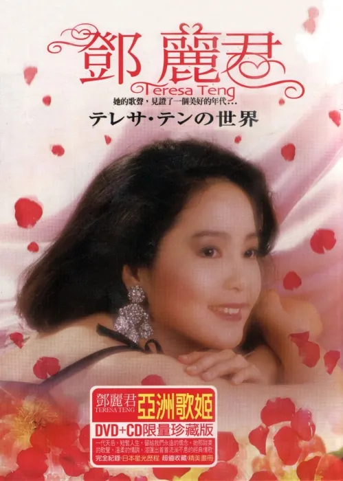 [DVD音乐专辑碟][邓丽君 2004 歌伝説 邓丽君的世界 香港版][DVD ISO][4.19GB][百度网盘]