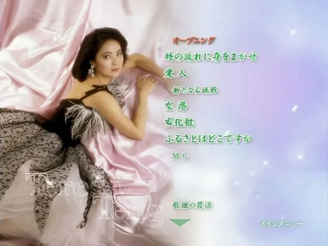 [DVD音乐专辑碟][邓丽君 2004 歌伝説 邓丽君的世界 香港版][DVD ISO][4.19GB][百度网盘]