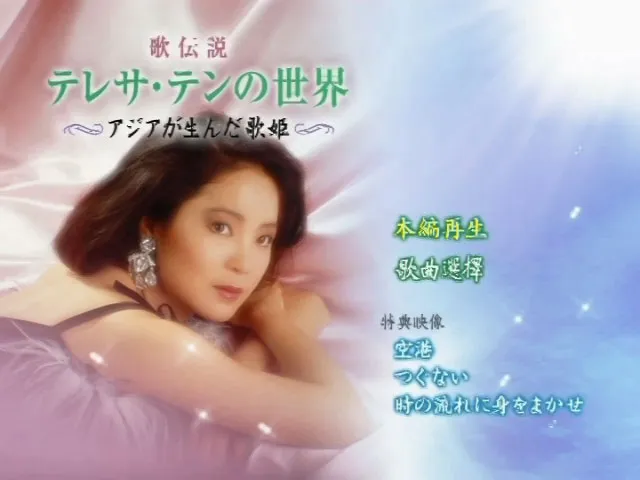 [DVD音乐专辑碟][邓丽君 2004 歌伝説 邓丽君的世界 香港版][DVD ISO][4.19GB][百度网盘]