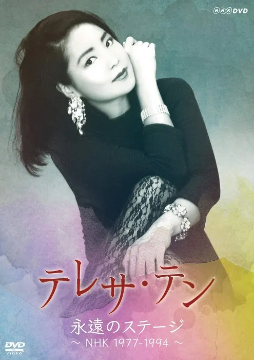 [DVD音乐专辑碟][邓丽君 – テレサ・テン NHK映像集「永远のステージ ~NHK 1977-1994~」(2019)][2DVD ISO][7.58G][百度网盘]