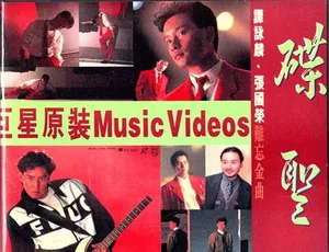谭咏麟张国荣 DVD 音乐专辑碟：原装 MV 难忘金曲，百度网盘 3.17G+3.99G 资源-小文资源网