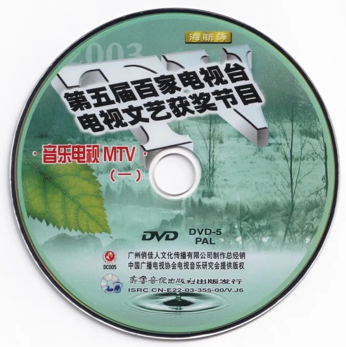 [DVD音乐专辑碟][群星 – 第五届百家音乐电视MTV][2DVD ISO][3.4G+3.2G][百度网盘]