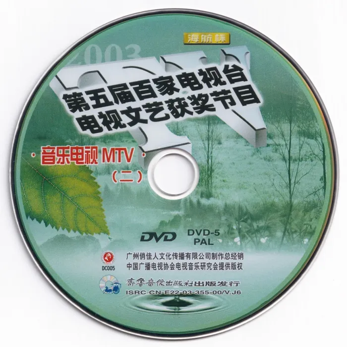 [DVD音乐专辑碟][群星 – 第五届百家音乐电视MTV][2DVD ISO][3.4G+3.2G][百度网盘]