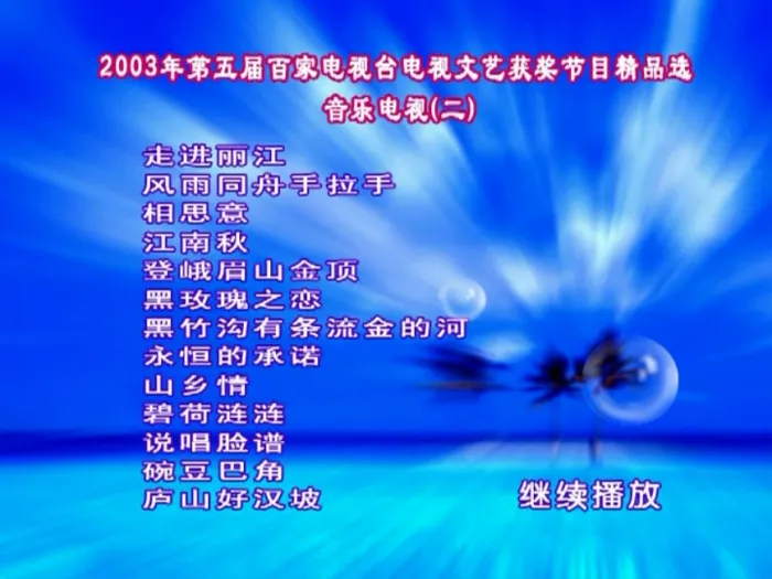 [DVD音乐专辑碟][群星 – 第五届百家音乐电视MTV][2DVD ISO][3.4G+3.2G][百度网盘]