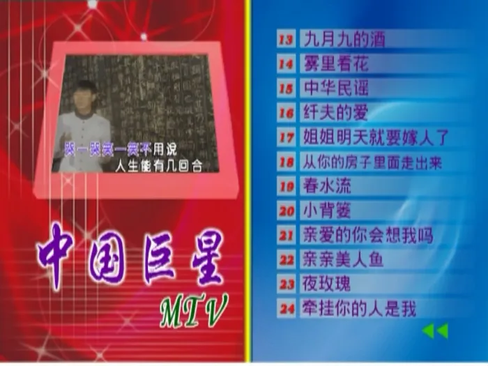 [DVD音乐专辑碟][群星 – 中国巨星MTV 卡拉OK][新时代][KTV][DVDISO][4.26G][百度网盘]
