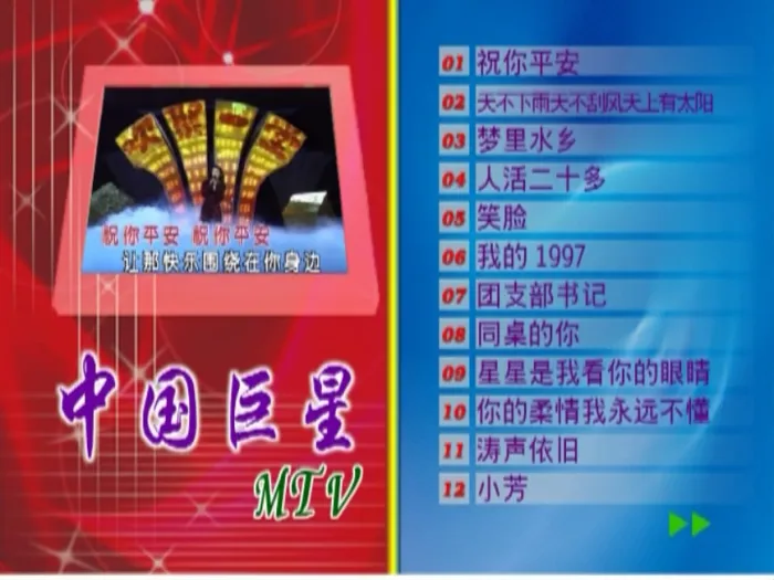 [DVD音乐专辑碟][群星 – 中国巨星MTV 卡拉OK][新时代][KTV][DVDISO][4.26G][百度网盘]