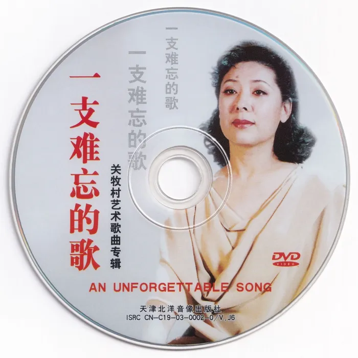 [DVD音乐专辑碟][关牧村 – 一支难忘的歌 艺术歌曲专辑][DVD ISO][2.70G][百度网盘]