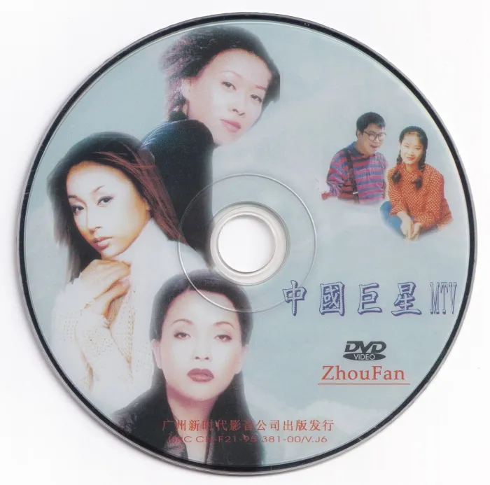 [DVD音乐专辑碟][群星 – 中国巨星MTV 卡拉OK][新时代][KTV][DVDISO][4.26G][百度网盘]