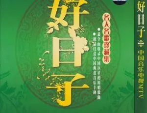 群星《好日子》中国音乐电视MTV 2DVD ISO版 3.32G+3.29G 百度网盘资源（KTV适用）-小文资源网