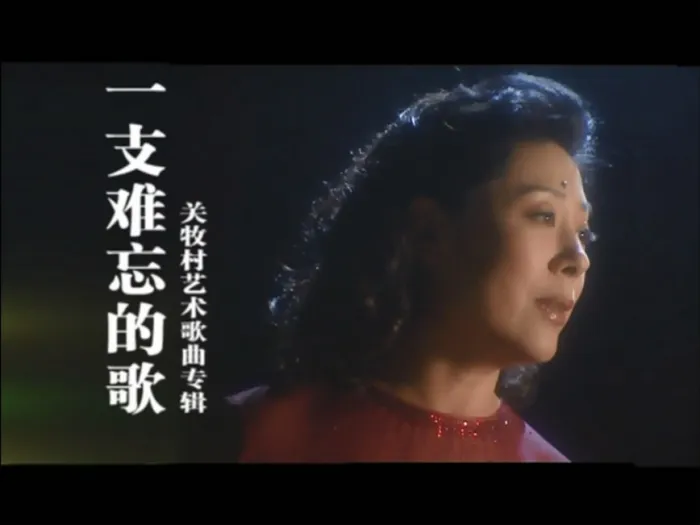[DVD音乐专辑碟][关牧村 – 一支难忘的歌 艺术歌曲专辑][DVD ISO][2.70G][百度网盘]