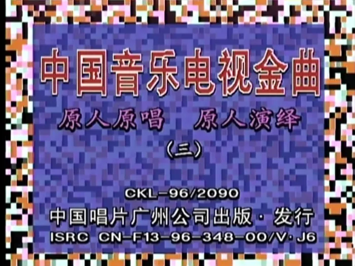 [DVD音乐专辑碟][群星 – 中国音乐电视金曲][LD转][KTV][2DVDISO][4.07G+4.04G][百度网盘]