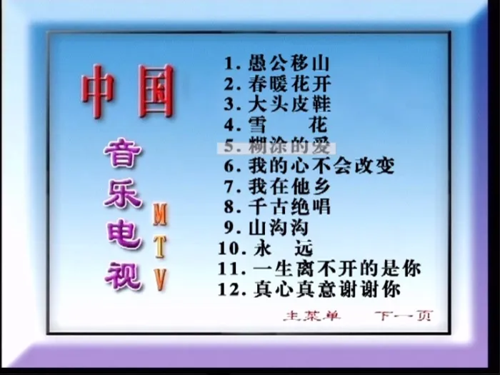 [DVD音乐专辑碟][群星 – 中国音乐电视MTV 好日子][KTV][2DVDISO][3.32G+3.29G][百度网盘]