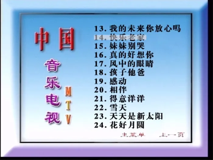 [DVD音乐专辑碟][群星 – 中国音乐电视MTV 好日子][KTV][2DVDISO][3.32G+3.29G][百度网盘]